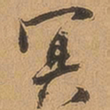 徐珵冥书法图片
