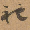 徐珵祀书法图片