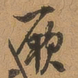 徐珵厥书法图片