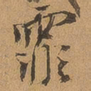 徐珵霏书法图片