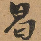 徐珵曷书法图片