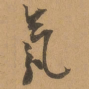 徐珵氛书法图片