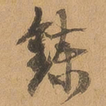徐珵炼书法图片