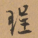 徐珵珵书法图片