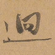 徐珵迥书法图片