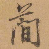 徐珵简书法图片