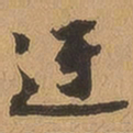 徐珵迂书法图片
