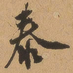 徐珵泰书法图片