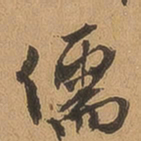 徐珵儒书法图片