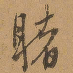 徐珵睹书法图片