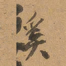 徐珵奚书法图片