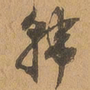 徐珵韩书法图片