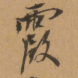 徐珵霞书法图片