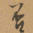 徐珵否书法图片