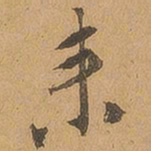 徐珵耒书法图片