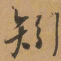 徐珵矧书法图片