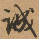 徐珵诚书法图片