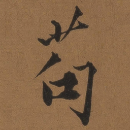 王鏊苟书法图片
