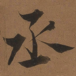 王鏊丞书法图片
