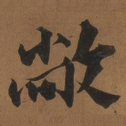 王鏊敞书法图片