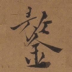 王鏊鏊书法图片