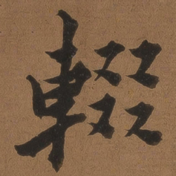 王鏊辍书法图片