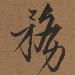 王鏊务书法图片