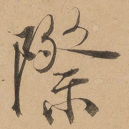 际书法图片