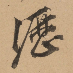 沥书法图片