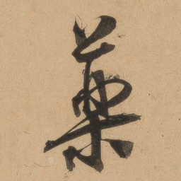 药书法图片