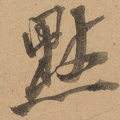 点书法图片