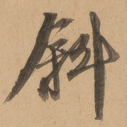 斜书法图片