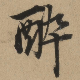 钱溥醉书法图片