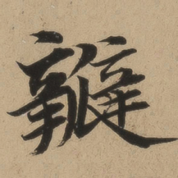 钱溥瓣书法图片