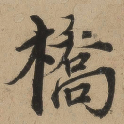 钱溥桥书法图片