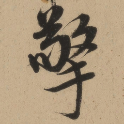 钱溥擎书法图片