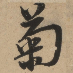 钱溥菊书法图片