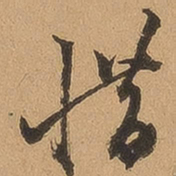 顾璘惜书法图片