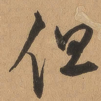 顾璘但书法图片