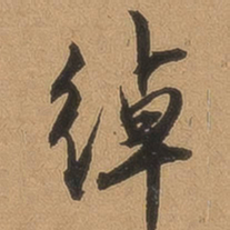 顾璘绰书法图片