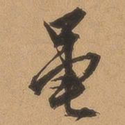 顾璘黾书法图片