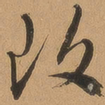 顾璘改书法图片
