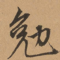 顾璘勉书法图片