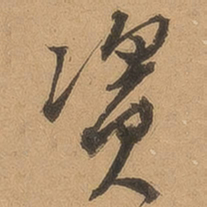 顾璘资书法图片