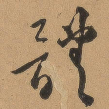 顾璘体书法图片