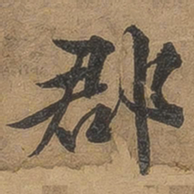 李应祯郡书法图片