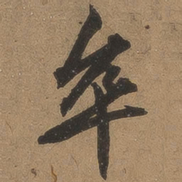 李应祯卒书法图片