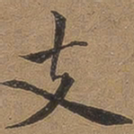 李应祯支书法图片