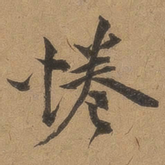 李应祯倦书法图片