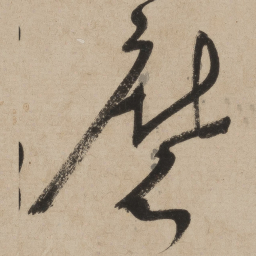 张弼磨书法图片